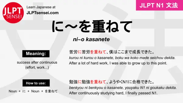 ni~o kasanete に～を重ねて に～をかさねて jlpt n1 grammar meaning 文法 例文 japanese flashcards