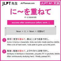 ni~o kasanete に～を重ねて に～をかさねて jlpt n1 grammar meaning 文法 例文 learn japanese flashcards