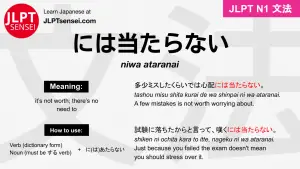 niwa ataranai には当たらない にはあたらない jlpt n1 grammar meaning 文法 例文 japanese flashcards