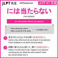 niwa ataranai には当たらない にはあたらない jlpt n1 grammar meaning 文法 例文 learn japanese flashcards