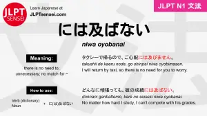 niwa oyobanai には及ばない にはおよばない jlpt n1 grammar meaning 文法 例文 japanese flashcards
