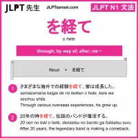 o hete を経て をへて jlpt n1 grammar meaning 文法 例文 learn japanese flashcards