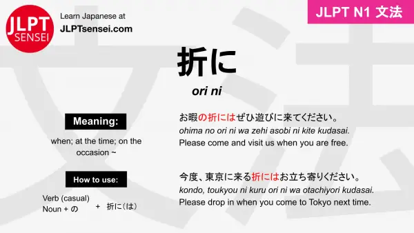ori ni 折に おりに jlpt n1 grammar meaning 文法 例文 japanese flashcards