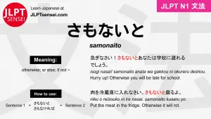 samonaito さもないと jlpt n1 grammar meaning 文法 例文 japanese flashcards