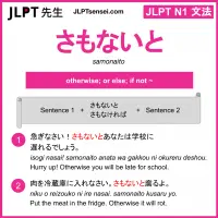 samonaito さもないと jlpt n1 grammar meaning 文法 例文 learn japanese flashcards