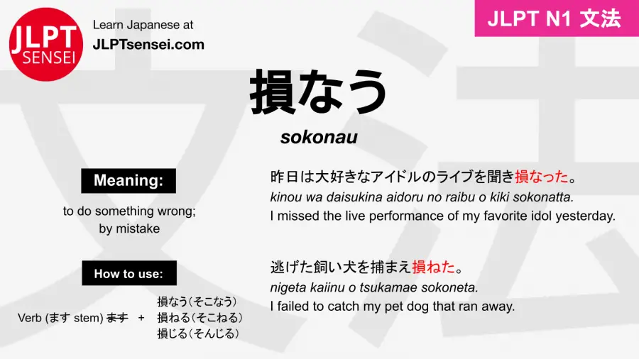 Jlpt N1 Grammar 損なう 損ねる 損じる Sokonau Sokoneru Sonjiru Meaning Jlptsensei Com