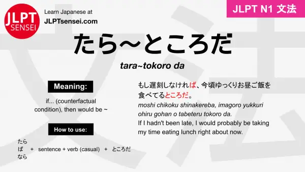 tara~tokoro da たら～ところだ jlpt n1 grammar meaning 文法 例文 japanese flashcards