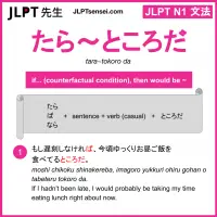 tara~tokoro da たら～ところだ jlpt n1 grammar meaning 文法 例文 learn japanese flashcards