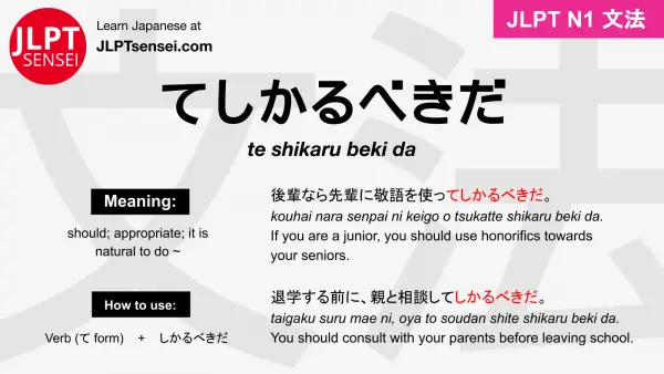 te shikaru beki da てしかるべきだ jlpt n1 grammar meaning 文法 例文 japanese flashcards