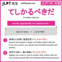 te shikaru beki da てしかるべきだ jlpt n1 grammar meaning 文法 例文 learn japanese flashcards