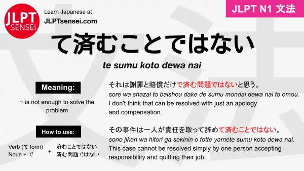 te sumu koto dewa nai て済むことではない てすむことではない jlpt n1 grammar meaning 文法 例文 learn japanese flashcards