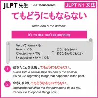 temo dou ni mo naranai てもどうにもならない jlpt n1 grammar meaning 文法 例文 learn japanese flashcards