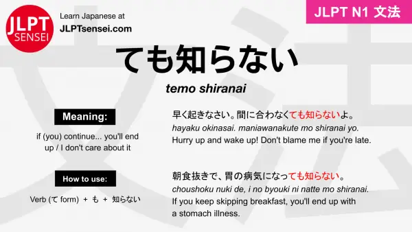 temo shiranai ても知らない てもしらない jlpt n1 grammar meaning 文法 例文 japanese flashcards