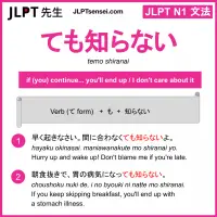 temo shiranai ても知らない てもしらない jlpt n1 grammar meaning 文法 例文 learn japanese flashcards