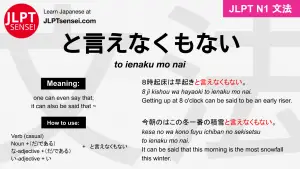 to ienaku mo nai と言えなくもない といえなくもない jlpt n1 grammar meaning 文法 例文 japanese flashcards