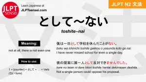 toshite nai として～ない jlpt n2 grammar meaning 文法 例文 japanese flashcards