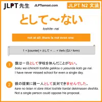 toshite nai として～ない jlpt n2 grammar meaning 文法 例文 learn japanese flashcards