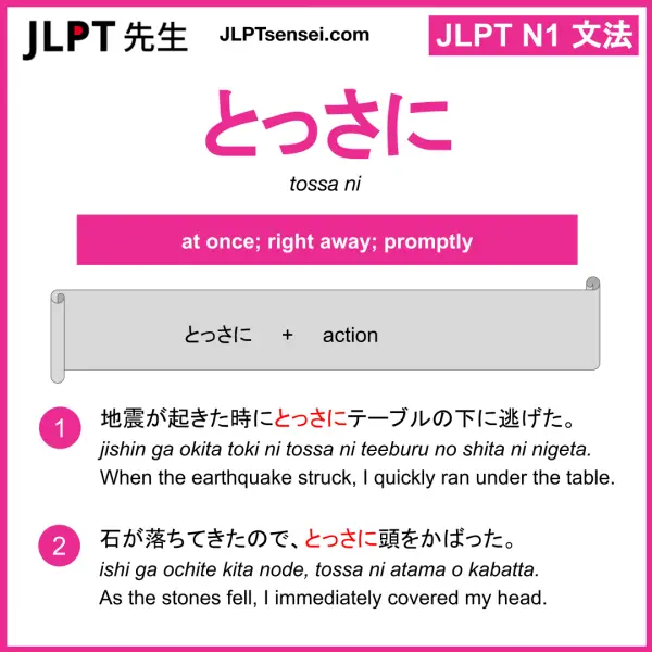 とっさ