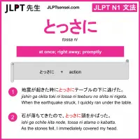tossa ni とっさに jlpt n1 grammar meaning 文法 例文 learn japanese flashcards