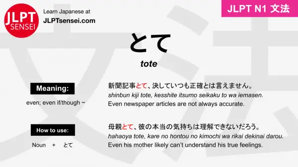 tote とて jlpt n1 grammar meaning 文法 例文 japanese flashcards