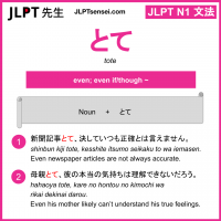 tote とて jlpt n1 grammar meaning 文法 例文 learn japanese flashcards