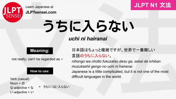 uchi ni hairanai うちに入らない うちにはいらない jlpt n1 grammar meaning 文法 例文 japanese flashcards
