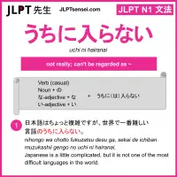 uchi ni hairanai うちに入らない うちにはいらない jlpt n1 grammar meaning 文法 例文 learn japanese flashcards