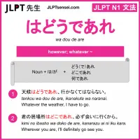 wa dou de are はどうであれ jlpt n1 grammar meaning 文法 例文 learn japanese flashcards