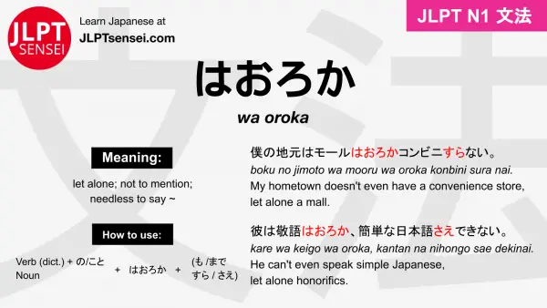 wa oroka はおろか jlpt n1 grammar meaning 文法 例文 japanese flashcards