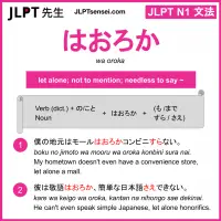 wa oroka はおろか jlpt n1 grammar meaning 文法 例文 learn japanese flashcards
