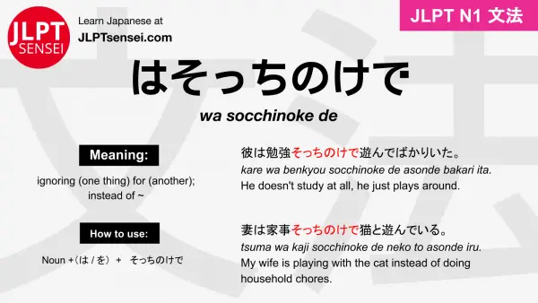 Jlpt N1 Grammar はそっちのけで をそっちのけで Wa Socchinoke De O Socchinoke De Meaning Jlptsensei Com
