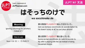 wa socchinoke de はそっちのけで jlpt n1 grammar meaning 文法 例文 japanese flashcards