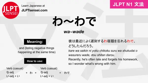 wa~wade わ～わで jlpt n1 grammar meaning 文法 例文 japanese flashcards