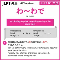 wa~wade わ～わで jlpt n1 grammar meaning 文法 例文 learn japanese flashcards