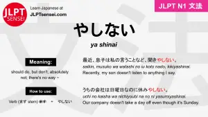 ya shinai やしない jlpt n1 grammar meaning 文法 例文 japanese flashcards