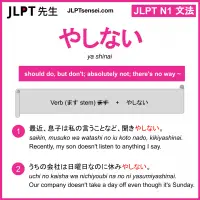 ya shinai やしない jlpt n1 grammar meaning 文法 例文 learn japanese flashcards