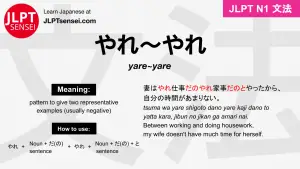 yare~yare やれ～やれ jlpt n1 grammar meaning 文法 例文 japanese flashcards