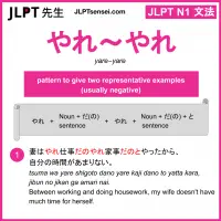 yare~yare やれ～やれ jlpt n1 grammar meaning 文法 例文 learn japanese flashcards