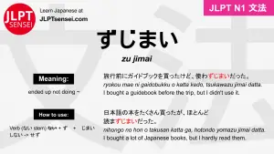 zu jimai ずじまい jlpt n1 grammar meaning 文法 例文 japanese flashcards