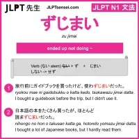 zu jimai ずじまい jlpt n1 grammar meaning 文法 例文 learn japanese flashcards