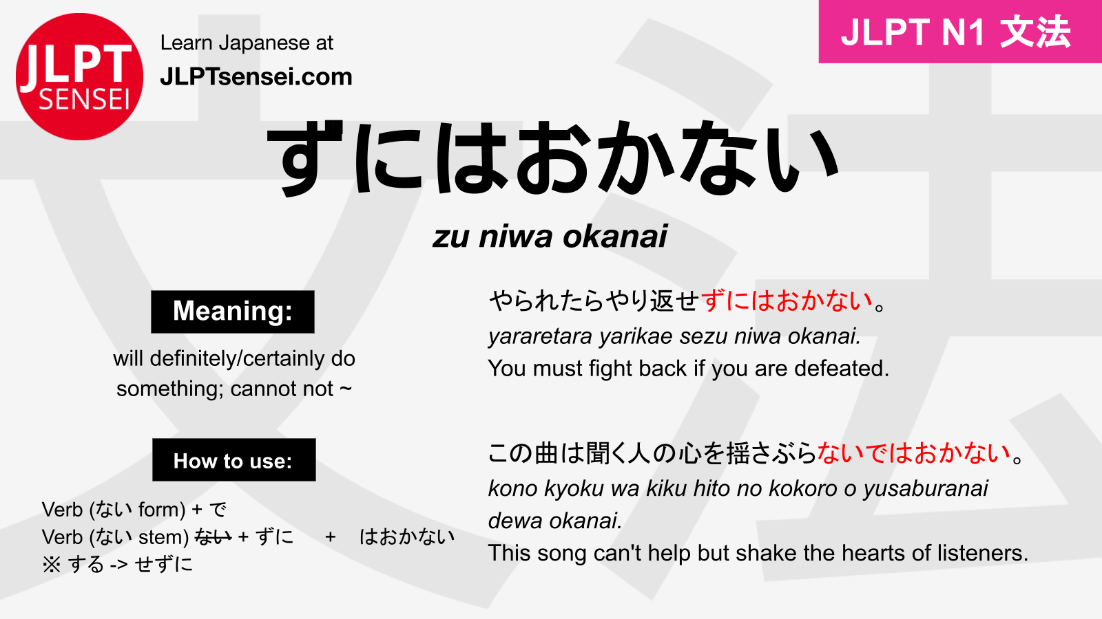 JLPT N1 Grammar: ずにはおかない / ないではおかない (zu niwa okanai 