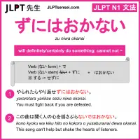 zu niwa okanai ずにはおかない jlpt n1 grammar meaning 文法 例文 learn japanese flashcards