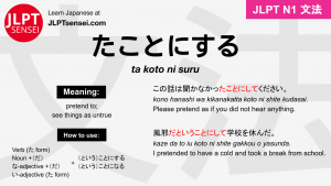 ta koto ni suru たことにする jlpt n1 grammar meaning 文法 例文 japanese flashcards