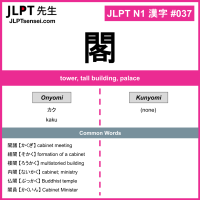 037 閣 kanji meaning JLPT N1 Kanji Flashcard
