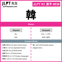 038 韓 kanji meaning JLPT N1 Kanji Flashcard
