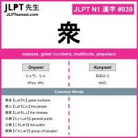 039 衆 kanji meaning JLPT N1 Kanji Flashcard