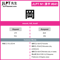 041 岡 kanji meaning JLPT N1 Kanji Flashcard