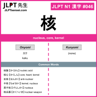 046 核 kanji meaning JLPT N1 Kanji Flashcard