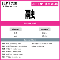 048 融 kanji meaning JLPT N1 Kanji Flashcard