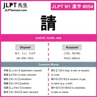 054 請 kanji meaning JLPT N1 Kanji Flashcard